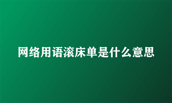网络用语滚床单是什么意思