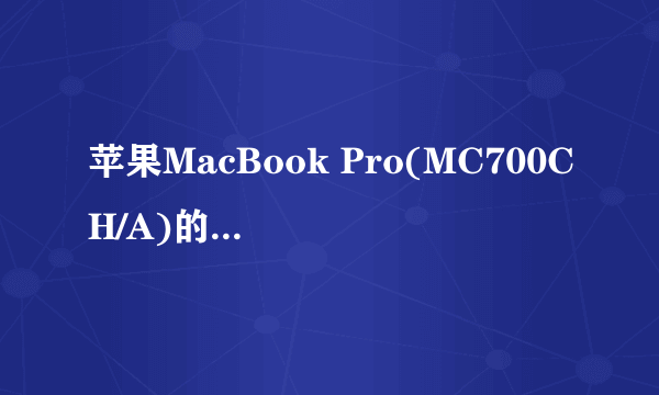 苹果MacBook Pro(MC700CH/A)的详细参数