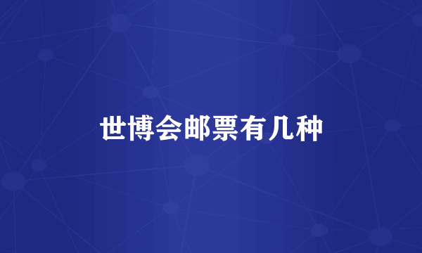 世博会邮票有几种