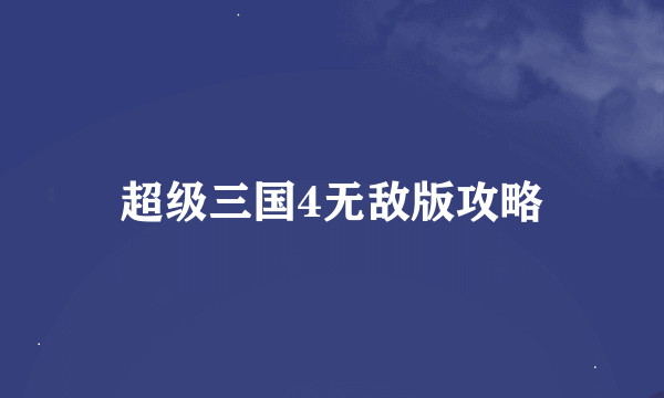 超级三国4无敌版攻略