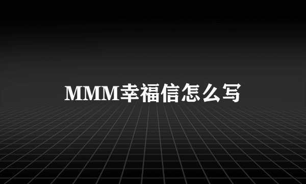 MMM幸福信怎么写