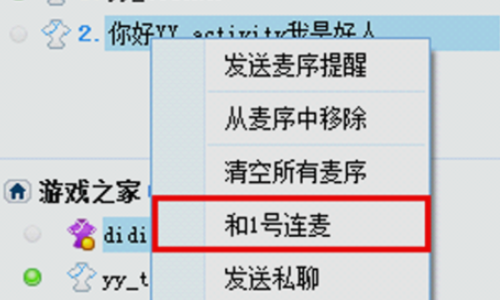 yy语音连麦怎么设置
