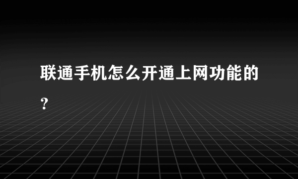 联通手机怎么开通上网功能的？