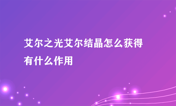 艾尔之光艾尔结晶怎么获得 有什么作用