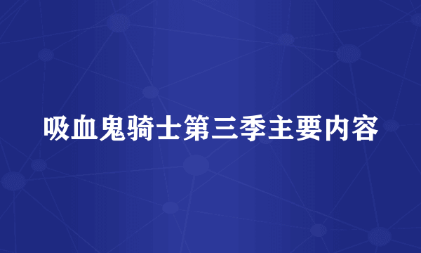吸血鬼骑士第三季主要内容
