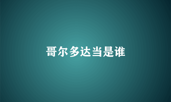 哥尔多达当是谁