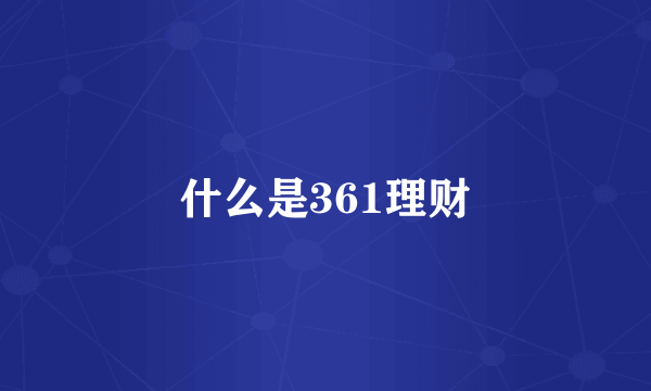 什么是361理财