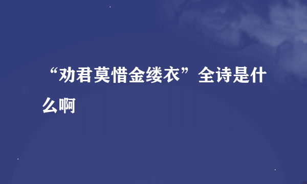 “劝君莫惜金缕衣”全诗是什么啊