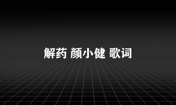 解药 颜小健 歌词