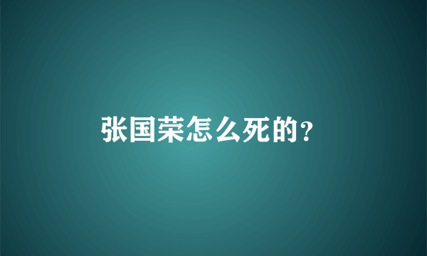 张国荣怎么死的？