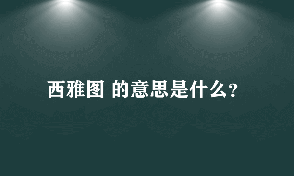 西雅图 的意思是什么？