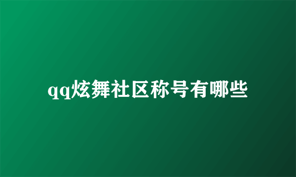 qq炫舞社区称号有哪些
