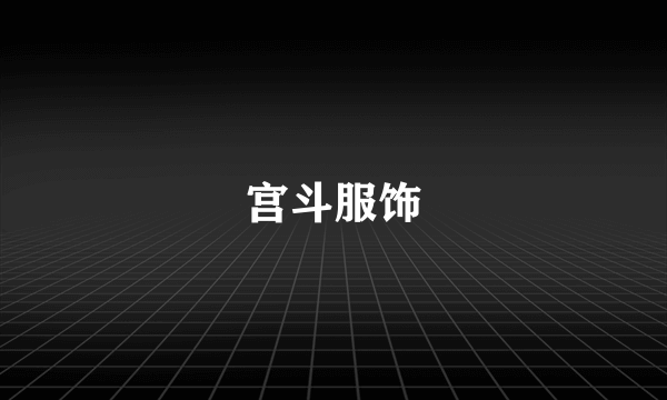 宫斗服饰