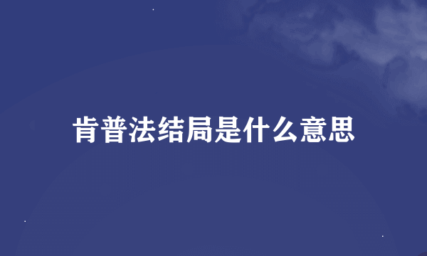 肯普法结局是什么意思