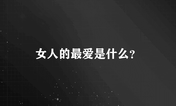 女人的最爱是什么？