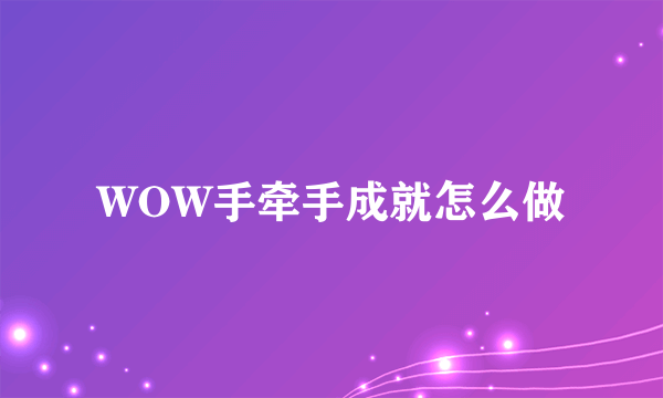 WOW手牵手成就怎么做