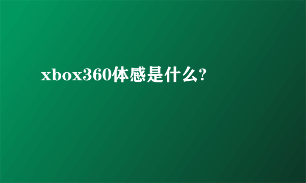xbox360体感是什么?