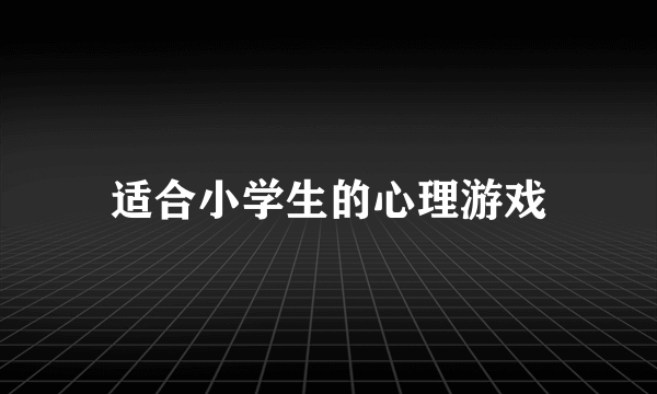 适合小学生的心理游戏