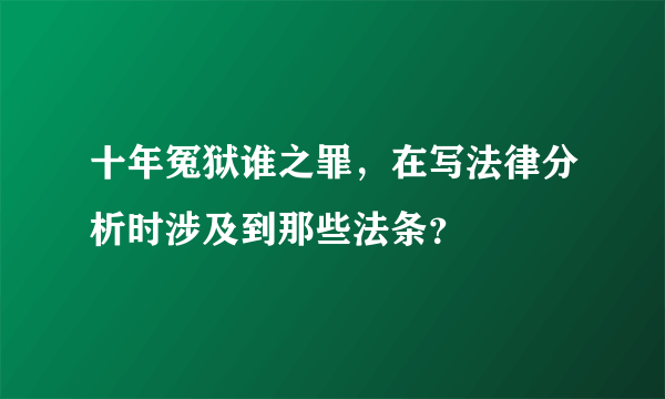 十年冤狱谁之罪，在写法律分析时涉及到那些法条？