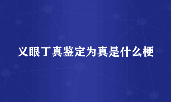 义眼丁真鉴定为真是什么梗