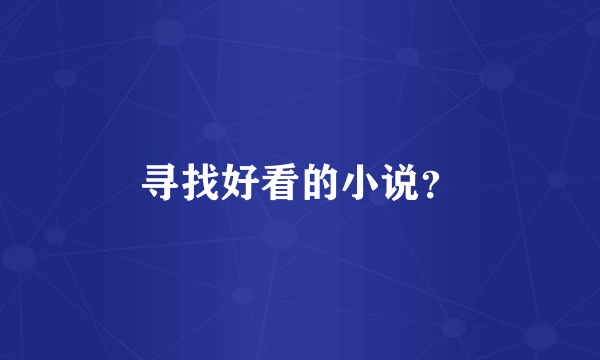 寻找好看的小说？
