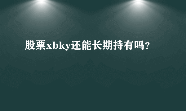 股票xbky还能长期持有吗？