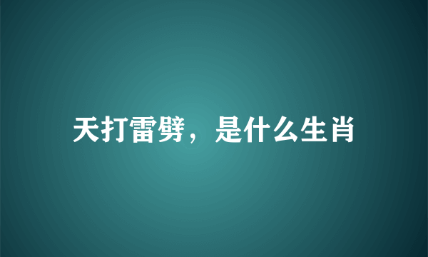 天打雷劈，是什么生肖