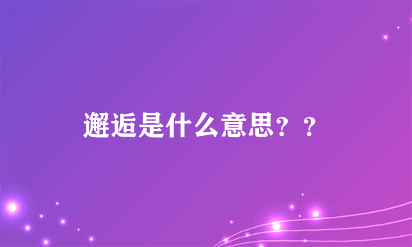邂逅是什么意思？？