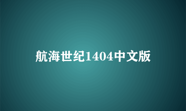 航海世纪1404中文版