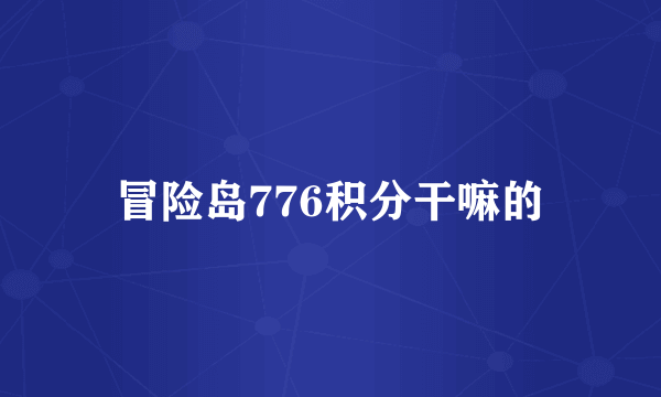 冒险岛776积分干嘛的