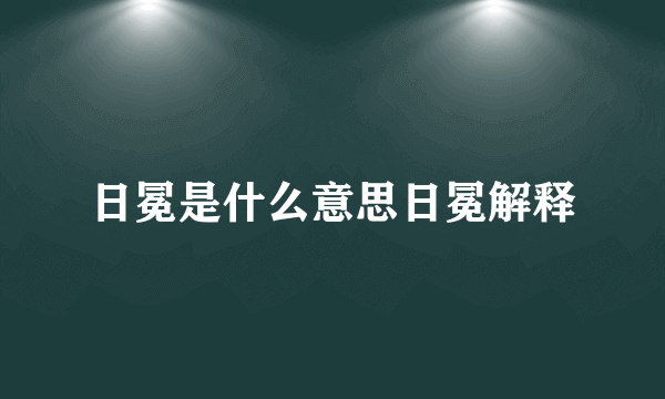 日冕是什么意思日冕解释