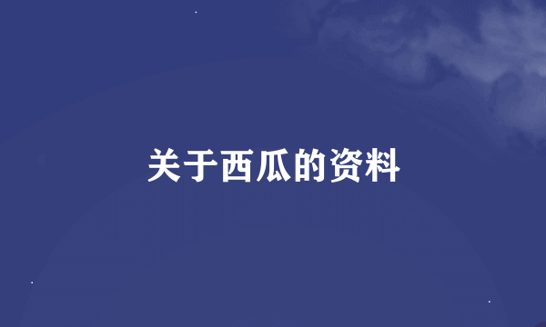 关于西瓜的资料