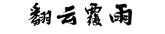 翻云覆雨是什么意思？