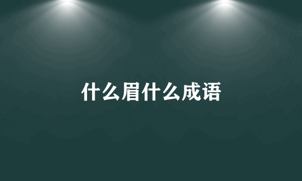 什么眉什么成语