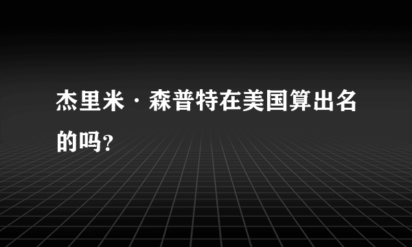 杰里米·森普特在美国算出名的吗？