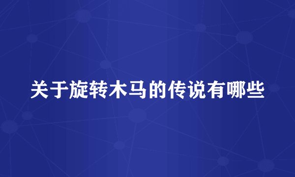 关于旋转木马的传说有哪些