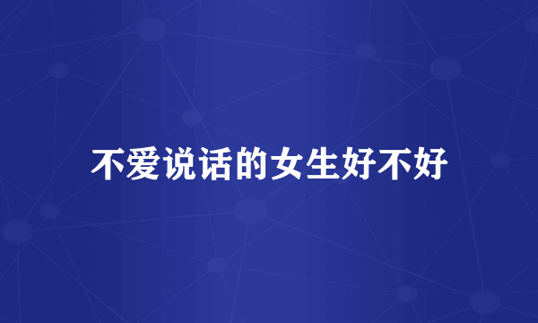 不爱说话的女生好不好