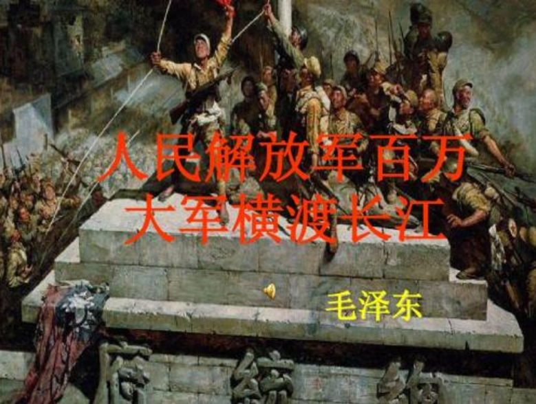 《人民解放军百万大军横渡长江》起因、经过、结果分别是什么?