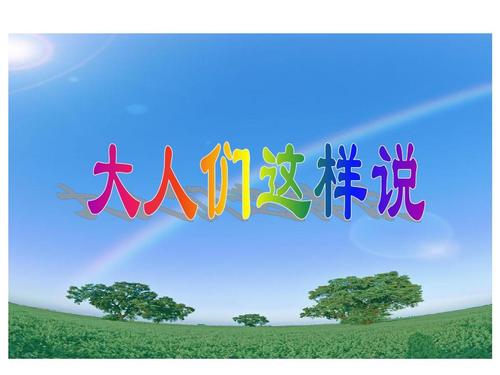 《大人们这样说》是谁写的