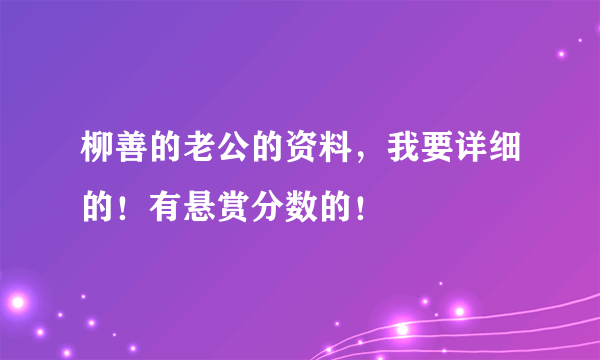 柳善的老公的资料，我要详细的！有悬赏分数的！