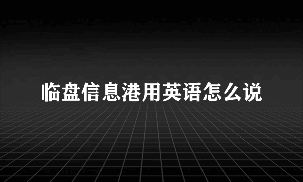 临盘信息港用英语怎么说