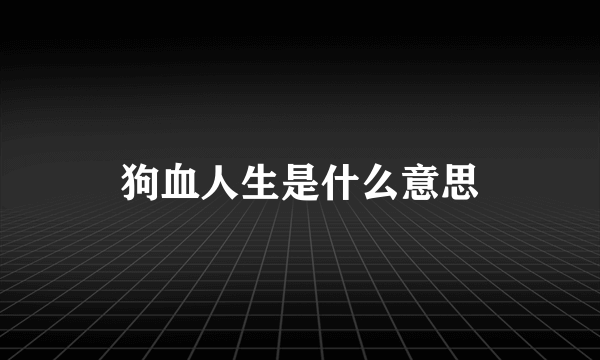 狗血人生是什么意思