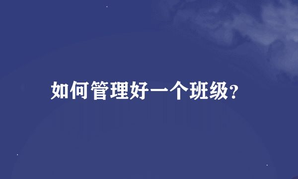 如何管理好一个班级？