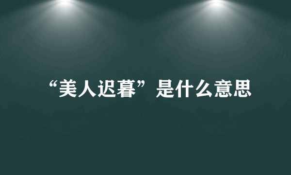 “美人迟暮”是什么意思