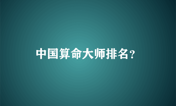 中国算命大师排名？