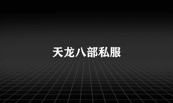 天龙八部私服