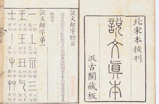 说文解字作者是哪个朝代的什么人