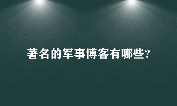 著名的军事博客有哪些?