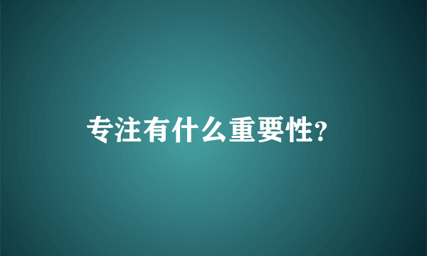 专注有什么重要性？