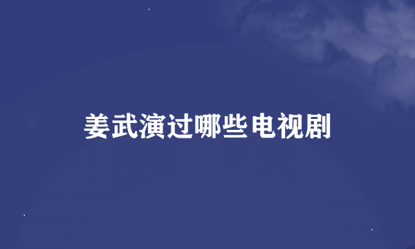 姜武演过哪些电视剧